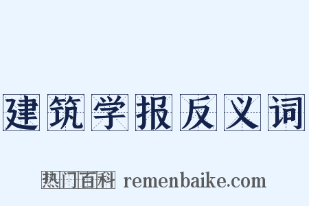 建筑学报反义词是什么意思的图片